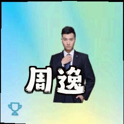 周逸