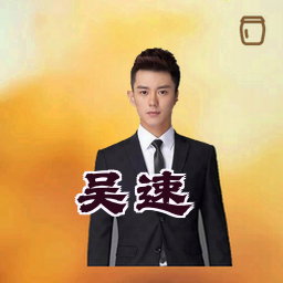 吴速